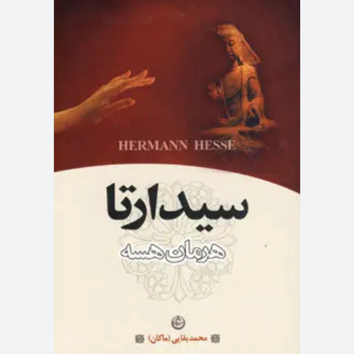 کتاب سیذارتا اثر هرمان هسه نشر تهران