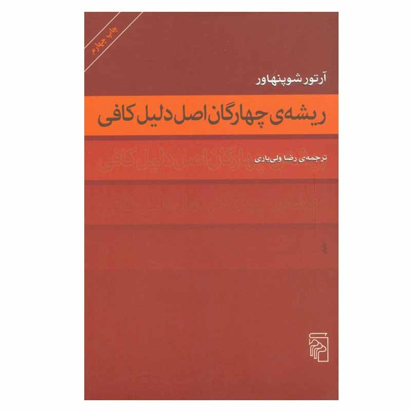 کتاب ریشه ی چهارگان اصل دلیل کافی اثر آرتور شوپنهاور نشر مرکز