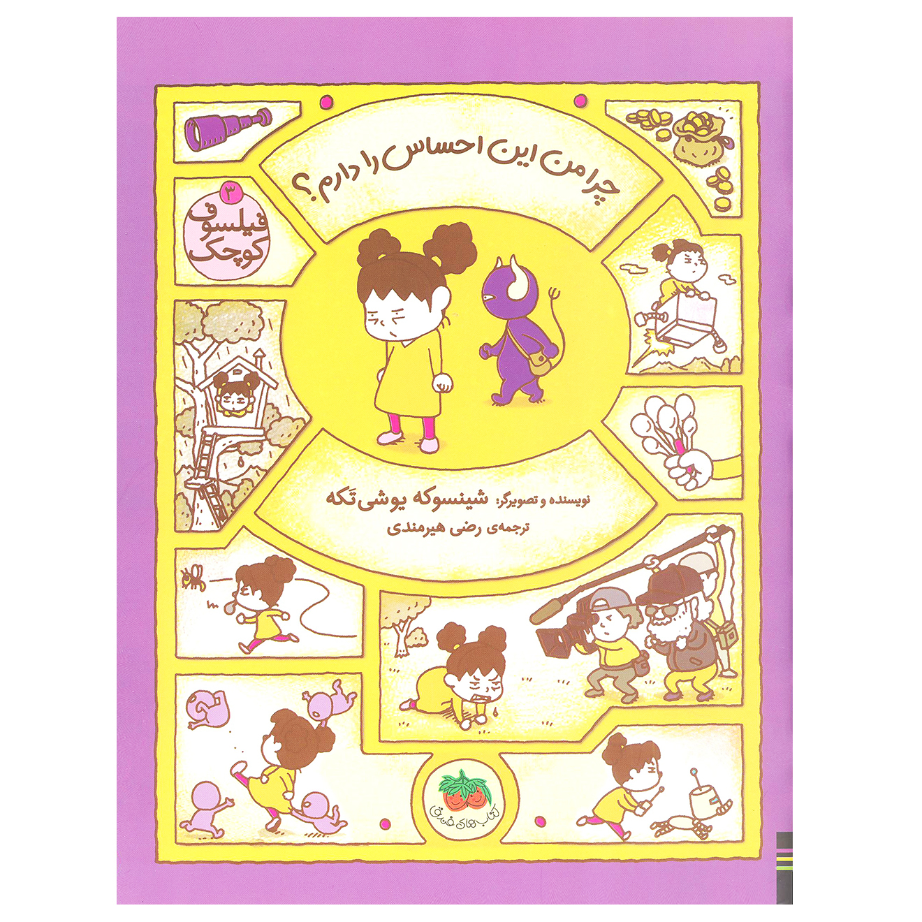 کتاب چرا من این احساس را دارم؟ ( فیلسوف کوچک 3) اثر شینسوکه یوشی تکه نشر افق