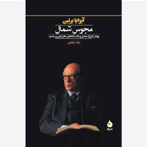 کتاب مجوس شمال اثر آیزایا برلین نشر ماهی