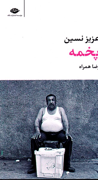 پخمه نوشته عزیز نسین انتشارات نشرنگاه