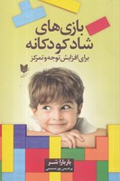 بازی های شاد کودکانه برای افزایش توجه و تمرکز نوشته باربارا شر انتشارات آرایان