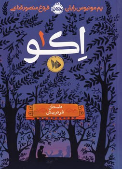 اکو 1 نوشته پم مونیوس رایان انتشارات پرتقال