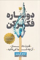 دوباره فکر کن نوشته آدام گرنت انتشارات آرایان