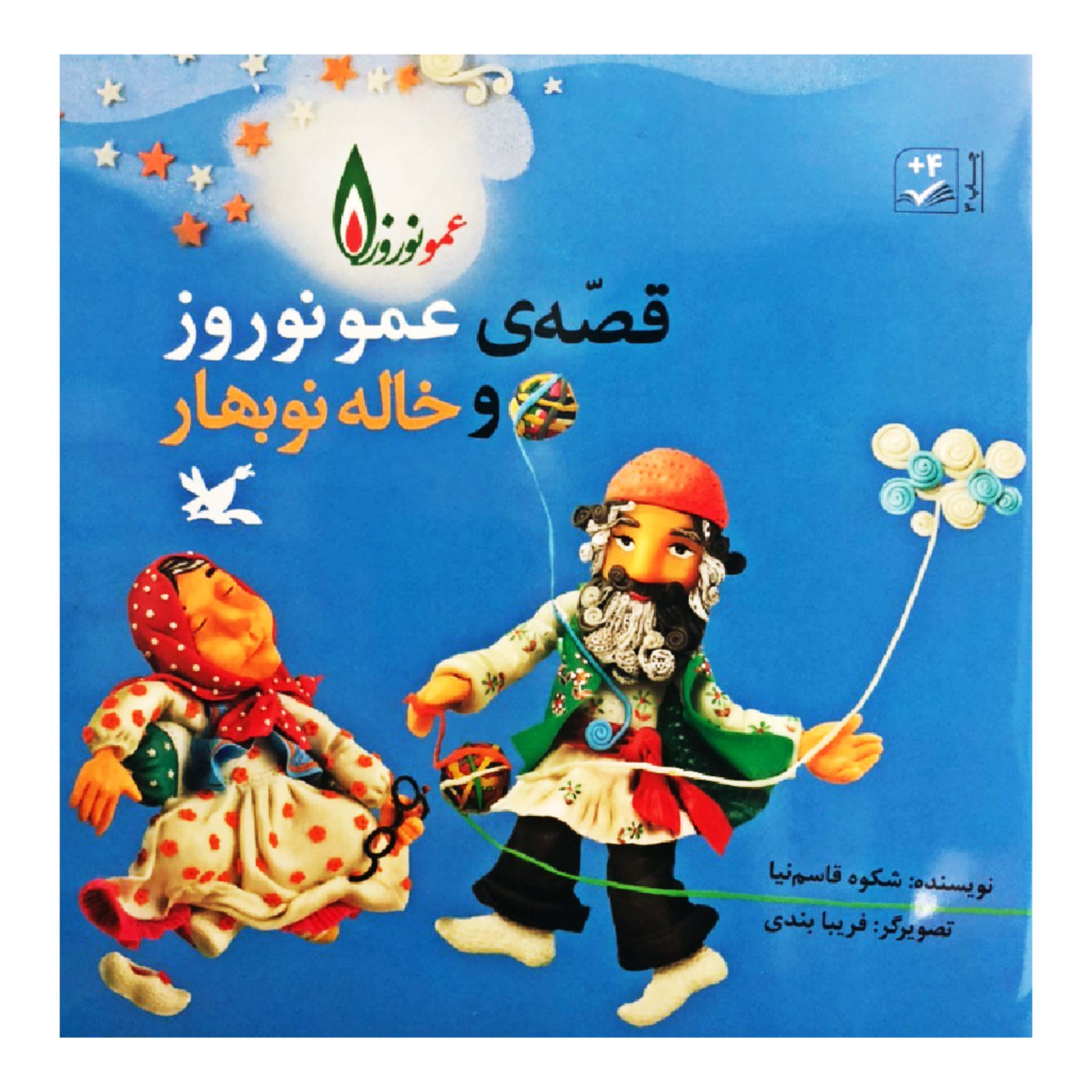 کتاب قصه ی عمو نوروز و خاله نوبهار اثر شکوه قاسم نیا انتشارات کانون پرورش فکری کودکان و نوجوانان