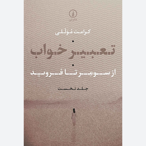 کتاب تعبیر خواب (جلد اول) اثر کرامت موللی نشر نی