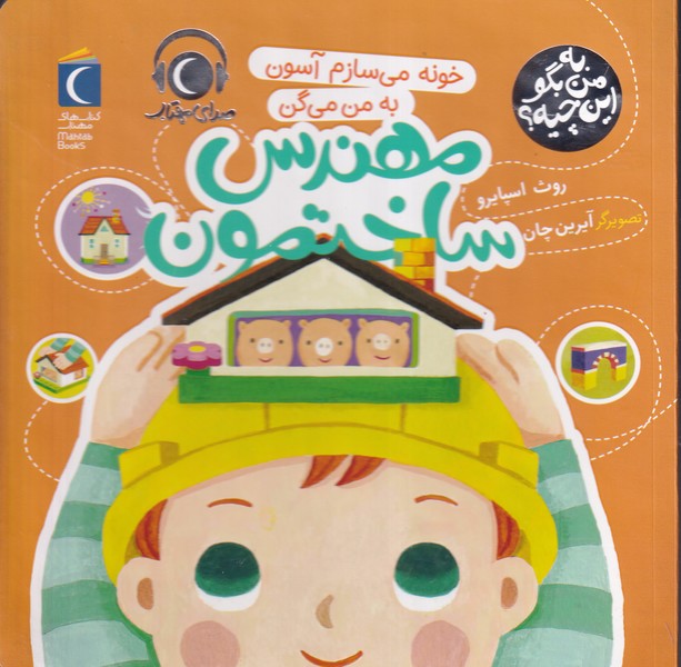 به من بگو این چیه؟ محراب قلم نوشته روث اسپایدر انتشارات محراب قلم