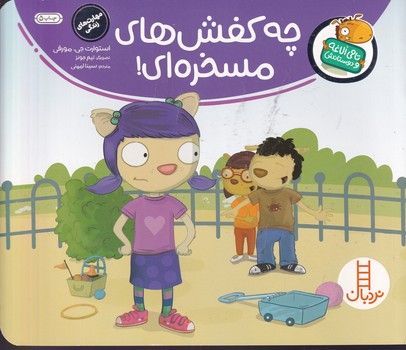 تامی الاغه و دوستانش چه کفش مسخره ای نوشته استوارت جی.مورفی انتشارات نردبان ایران