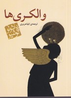 والکریها نوشته پائولو کوئلیو انتشارات مکتوب