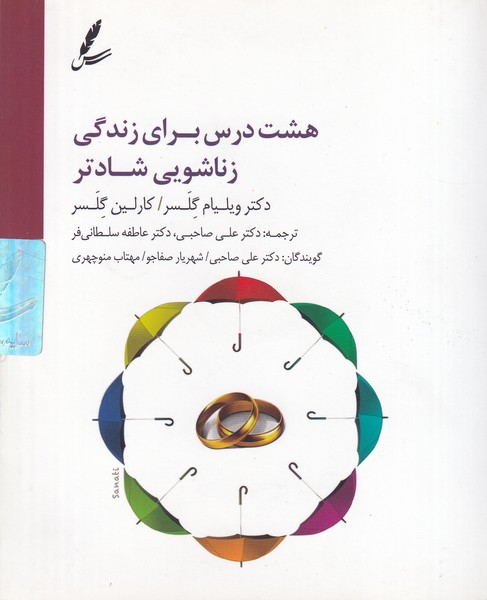 سی دی 8 درس برای زندگی زناشویی شادتر سخن نوشته ویلیام گلسر،کارلین گلسر انتشارات سایه سخن
