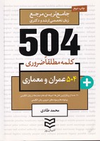 504 کلمه عمران و معماری روز نوشته محمد طادی انتشارات ادیبان روز