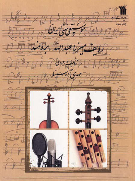 کتاب موسیقی سنتی ایران (ردیف میرزا عبدالله-برومند) اثر مهدی آذرسینا نشر سروش