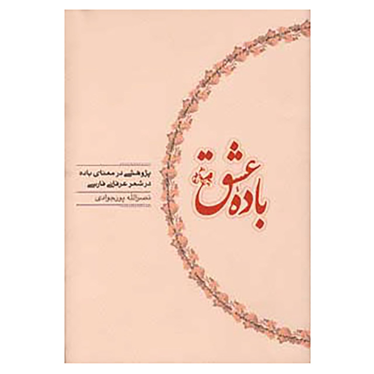 کتاب باده عشق اثر نصرالله پورجوادی