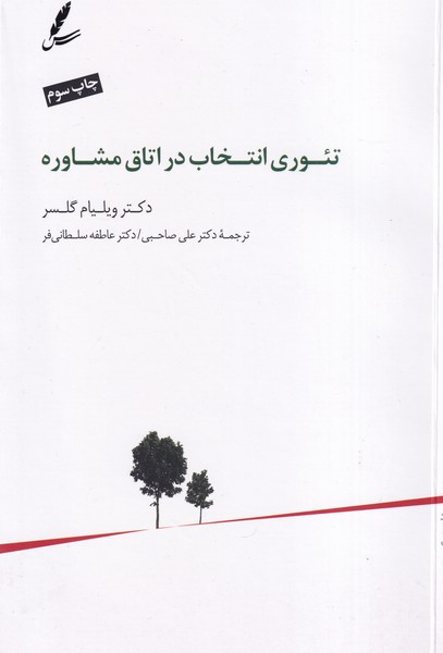 تئوری انتخاب در اتاق مشاوره سخن نوشته ویلیام گلسر انتشارات سایه سخن