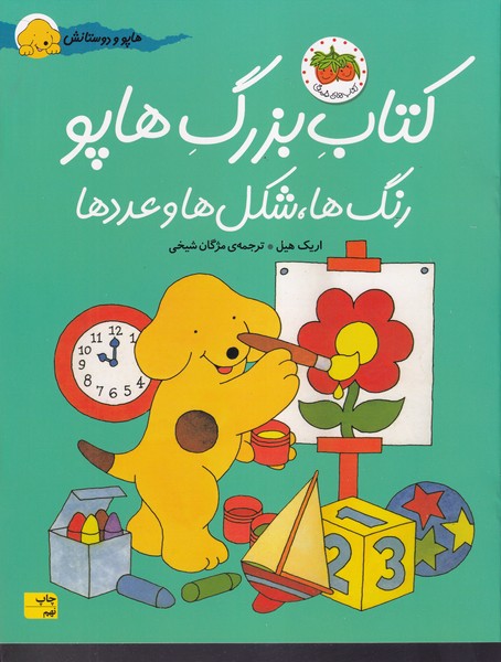 هاپو و دوستانش کتاب بزرگ رنگ ها و شکل ها نوشته اریک هیل انتشارات افق