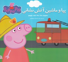 پپا و ماشین آتش نشانی نوشته استلی نویل انتشارات گوهر اندیشه