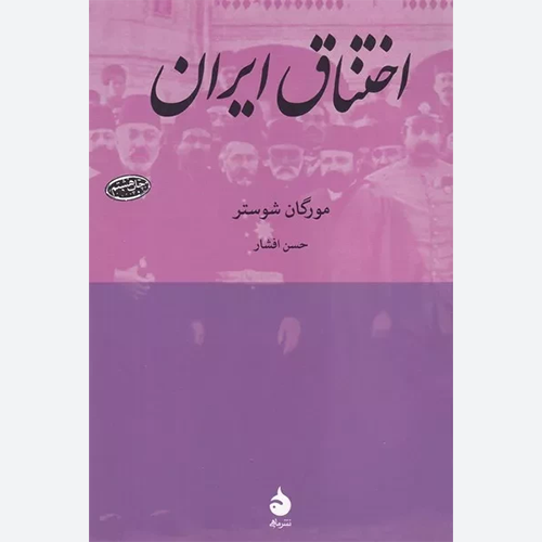 کتاب اختناق ایران اثر ویلیام مورگان شوستر انتشارات ماهی