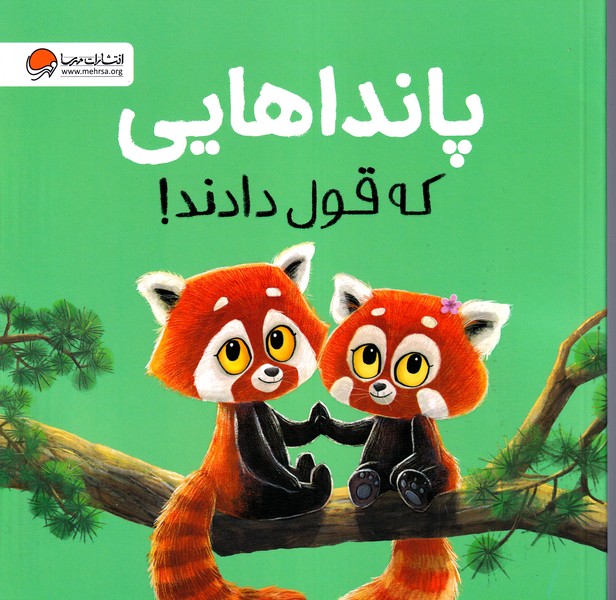 کتاب پانداهایی که قول دادند /ش.ر* اثر ریچل برایت نشر مهرسا