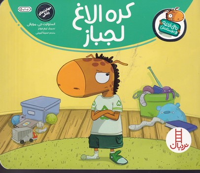 تامی الاغه و دوستانش کره الاغ لجباز نوشته استوارت جی.مورفی انتشارات نردبان ایران