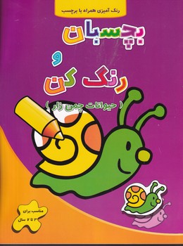 بچسبان و رنگ کن حیوانات چمن زار نوشته فرزاد رضایی انتشارات آبشن