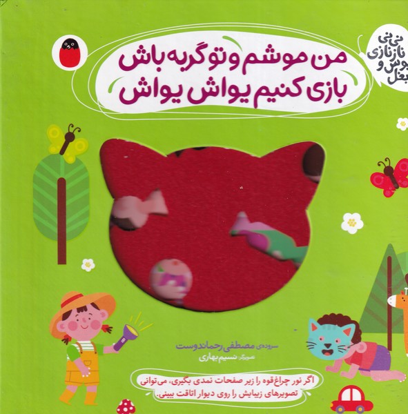 نی نی نازی بوس و بغل 2 من موشم و تو گربه باش پرنده نوشته مصطفی رحماندوست انتشارات کتاب پرنده