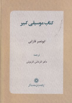 کتاب موسیقی کبیر علوم انسانی نوشته ابونصر فارابی انتشارات پژوهشگاه علوم انسانی