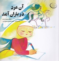 آن مرد در باران آمد نوشته محمد حمزه زاده انتشارات نشر قو