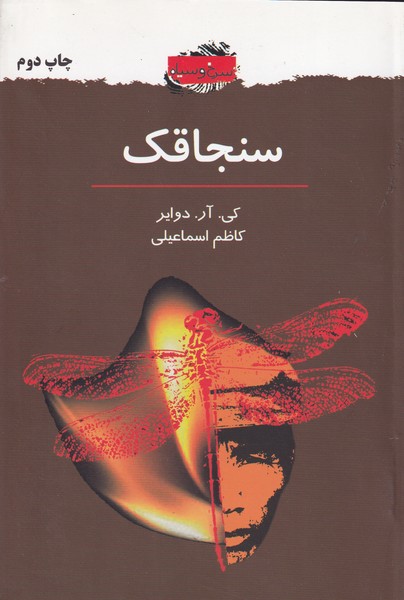 سنجاقک نوشته کی ار دوایر انتشارات دایره