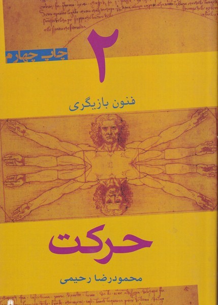 فنون بازیگری 2 حرکت نوشته محمودرضا رحیمی انتشارات افراز