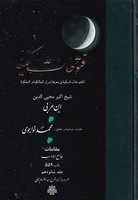 فتوحات مکیه16 باب 559 نوشته ابن عربی انتشارات مولی
