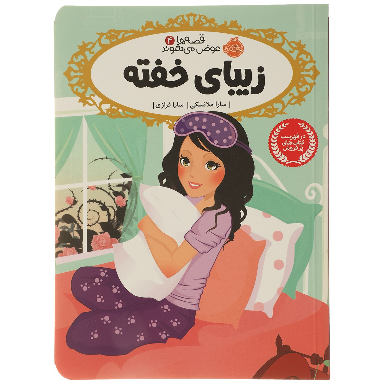 کتاب زیبای خفته اثر سارا ملانسکی