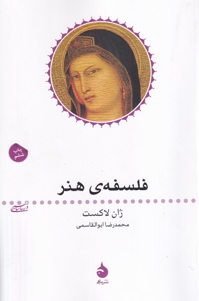 فلسفه ی هنر نوشته ژان لاکست انتشارات ماهی