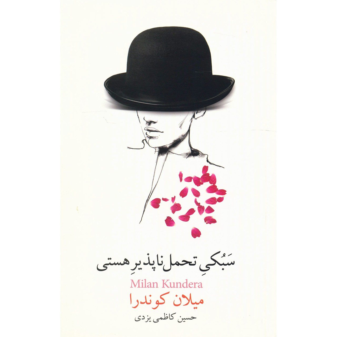 کتاب سبکی تحمل ناپذیر هستی اثر میلان کوندرا نشر نیکو شهر