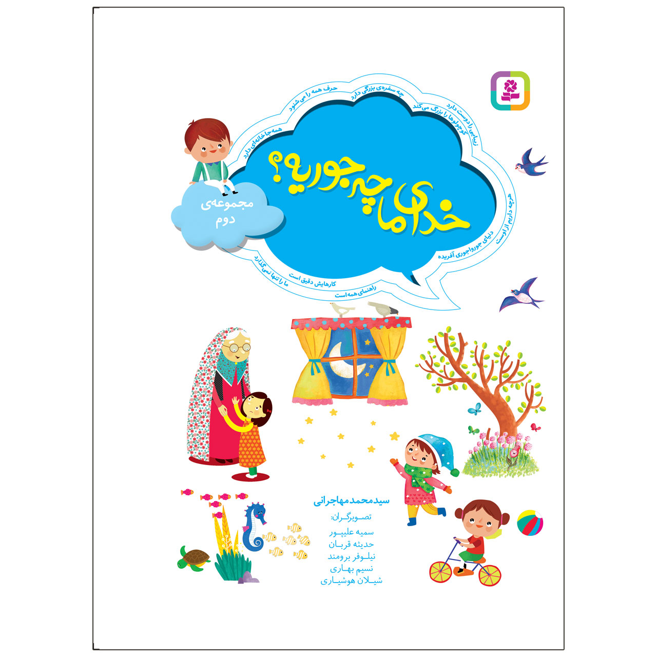 کتاب خدای ما چه جوریه؟ اثر محمد مهاجرانی نشر قدیانی