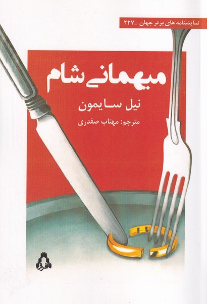 میهمانی شام نوشته نیل سایمون انتشارات افراز