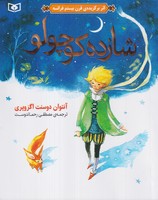 شازده کوچولو (شمیز،وزیری،قدیانی) نوشته آنتوان دوسنت اگزوپری انتشارات قدیانی