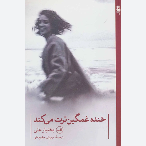 کتاب خنده غمگین ترت می کند اثر بختیار علی نشر ثالث