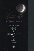 فتوحات مکیه 3 مولی نوشته ابن عربی انتشارات مولی