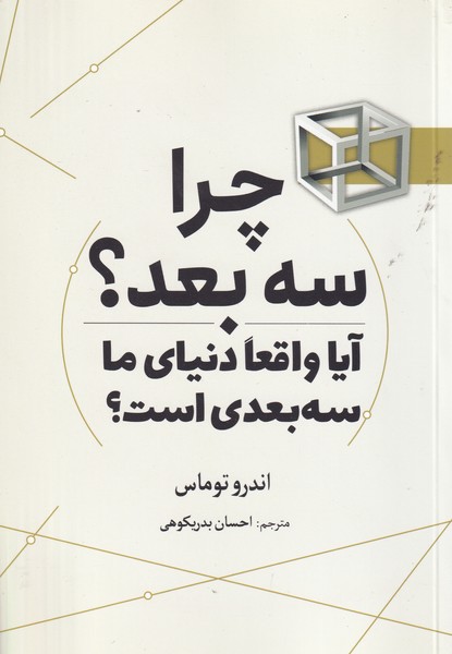 چرا سه بعد
