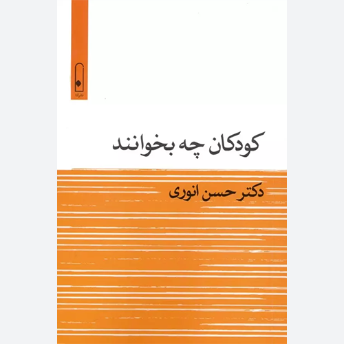 کتاب کودکان چه بخوانند اثر حسن انوری نشر لنا