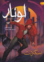 لونار 2 اسکارلت نوشته مریسا مایر انتشارات هوپا