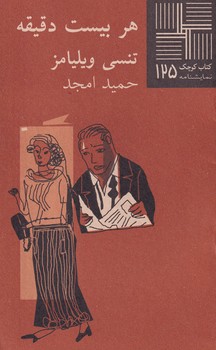 کتاب کوچک هر 20 دقیقه نوشته تنسی ویلیامز انتشارات نیلا
