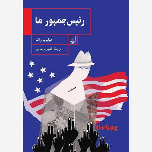 کتاب رئیسجمهور ما اثر فیلیپ راث | نشر ققنوس