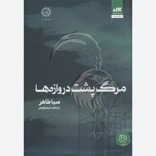 کتاب مرگ پشت دروازه ها اثر صبا طاهر نشر کتاب مجازی