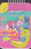 200 لقمه هوش 4 تا 5 سال اندیشه نوشته اعظم فعال انتشارات گوهر اندیشه