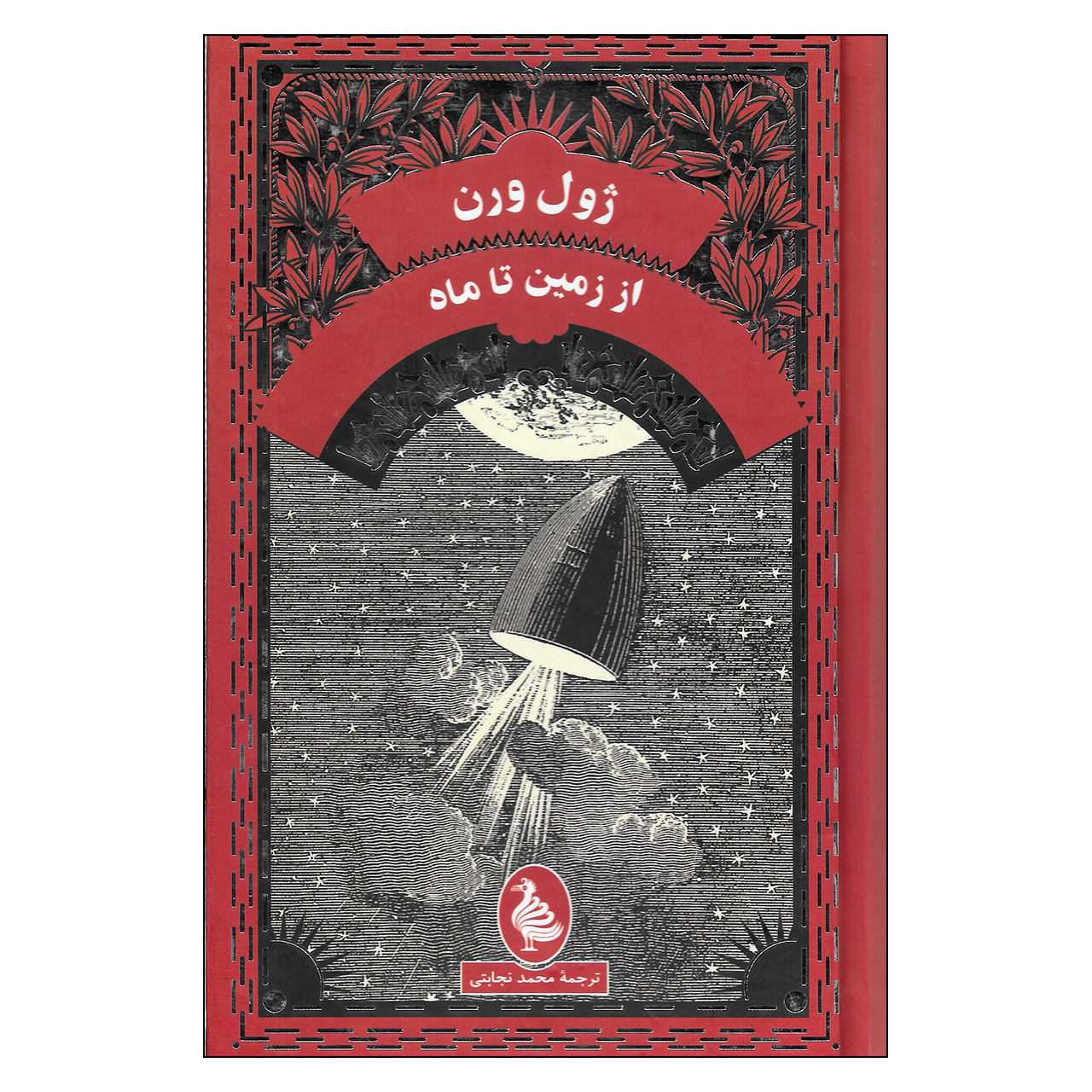 کتاب از زمین تا ماه اثر ژول ورن انتشارات ققنوس