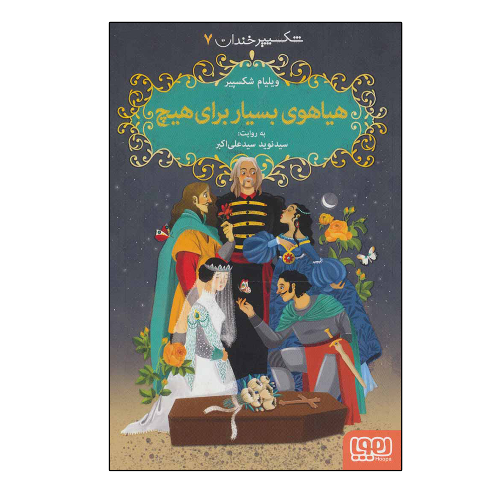 کتاب شکسپیر خندان 7 هیاهوی بسیار برای هیچ اثر ویلیام شکسپیر نشر هوپا
