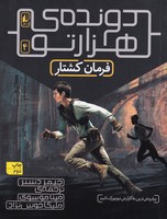 دونده ی 1000تو 4 فرمان کشتار نوشته جیمز دشنر انتشارات افق