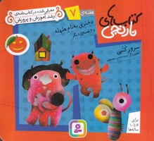 کتاب نارنجی 7 دختری به نام هلهله (شمیز،خشتی کوچک،قدیانی) نوشته سرور کتبی انتشارات قدیانی