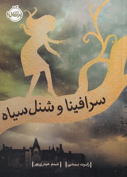 سرافینا و شنل سیاه 1 نوشته رابرت بیتی انتشارات پرتقال